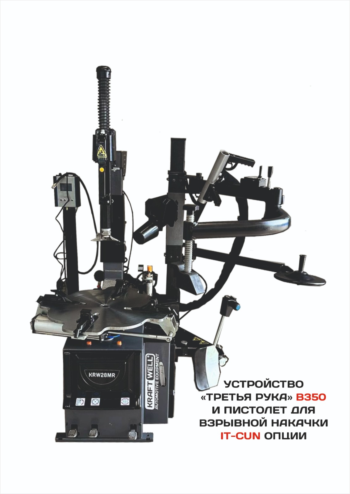 KraftWell KRW28MR/220 Шиномонтажный станок СУПЕРАВТОМАТ 10-28"